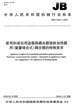 JB-T 10521-2005 家用和类似用途器具耦合器 液体加热器用(重量啮合式)耦合器的特殊要求.pdf.pdf