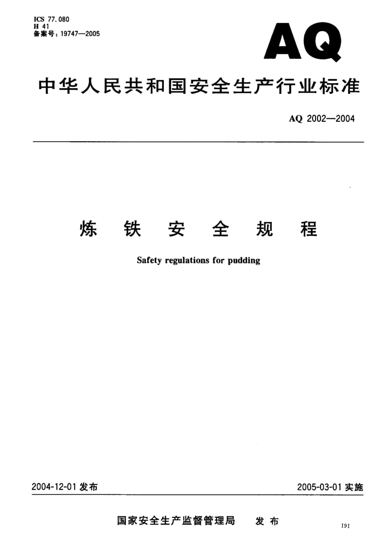 AQ2002-2004 安全标准——炼铁安全规程2.pdf_第1页