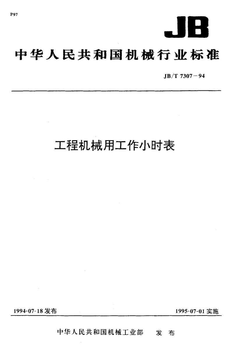 56490工程机械用工作小时表 标准 JB T 7307-1994.pdf_第1页