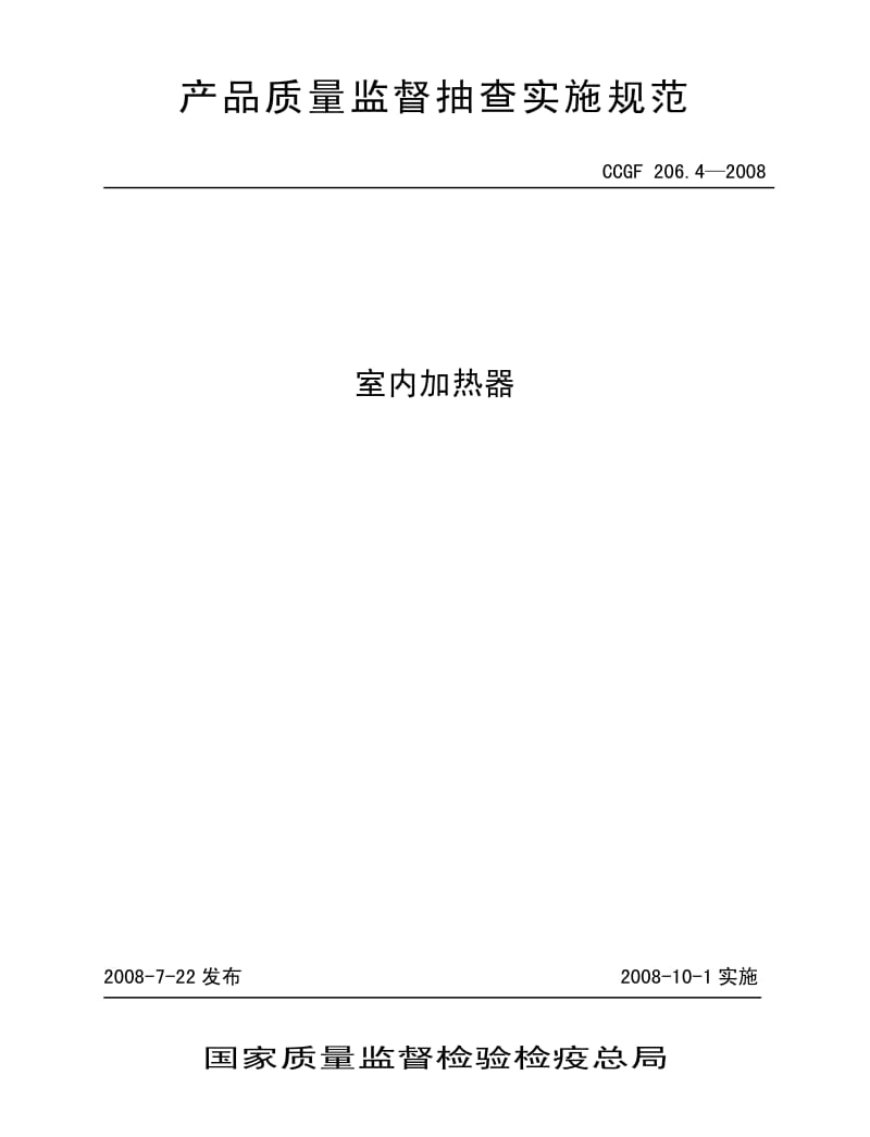 CCGF 206.4-2008 室内加热器.pdf_第1页