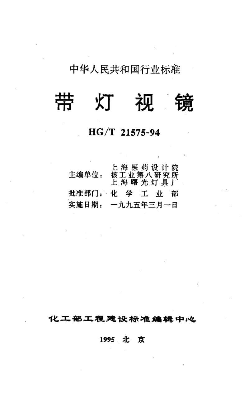 23979带灯视镜标准HG T 21575-1994.pdf_第1页