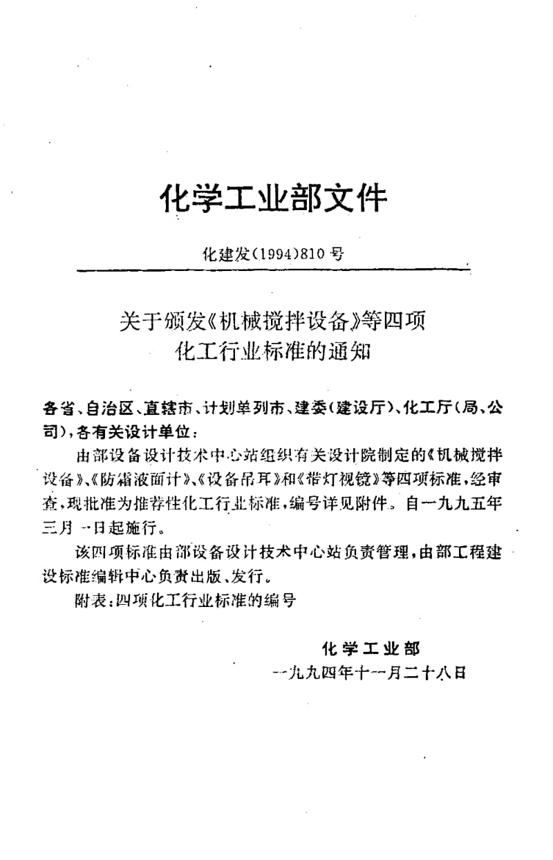 23979带灯视镜标准HG T 21575-1994.pdf_第2页