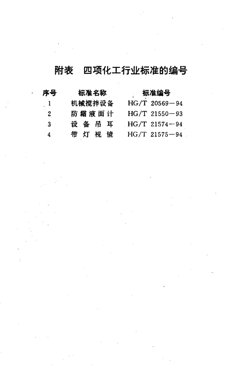 23979带灯视镜标准HG T 21575-1994.pdf_第3页