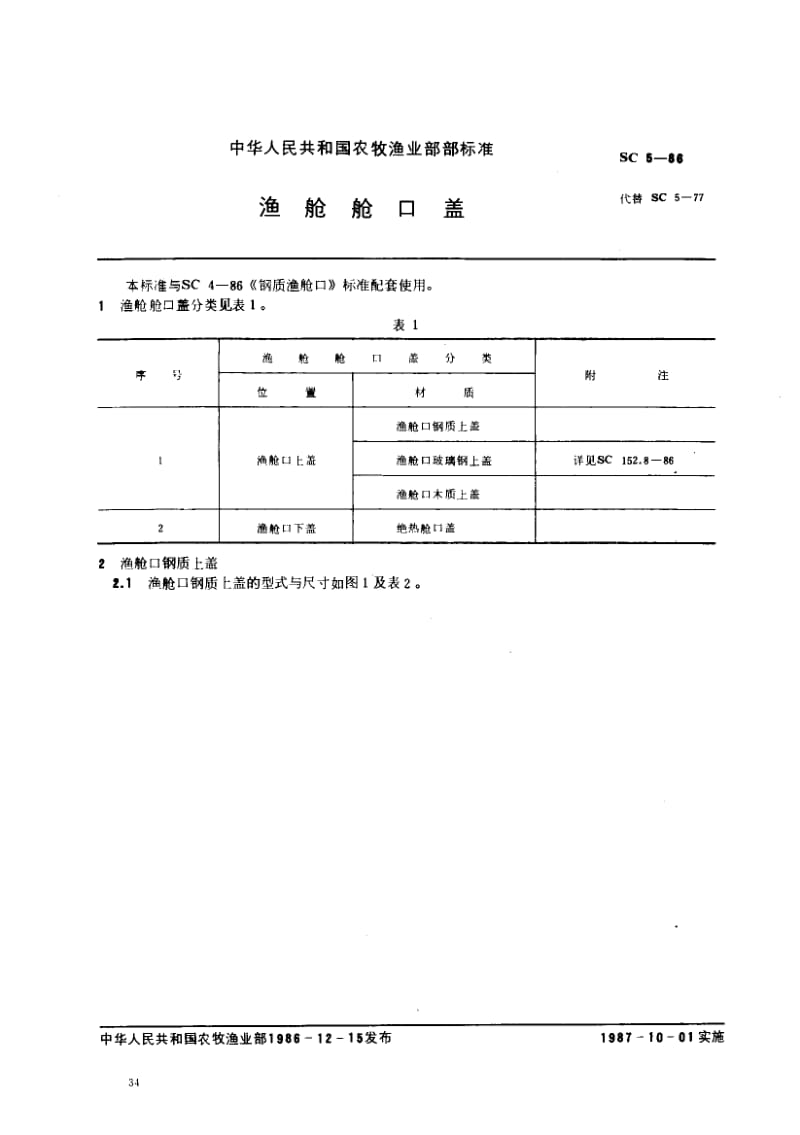 63377渔舱舱口盖 标准 SC 5-1986.pdf_第1页