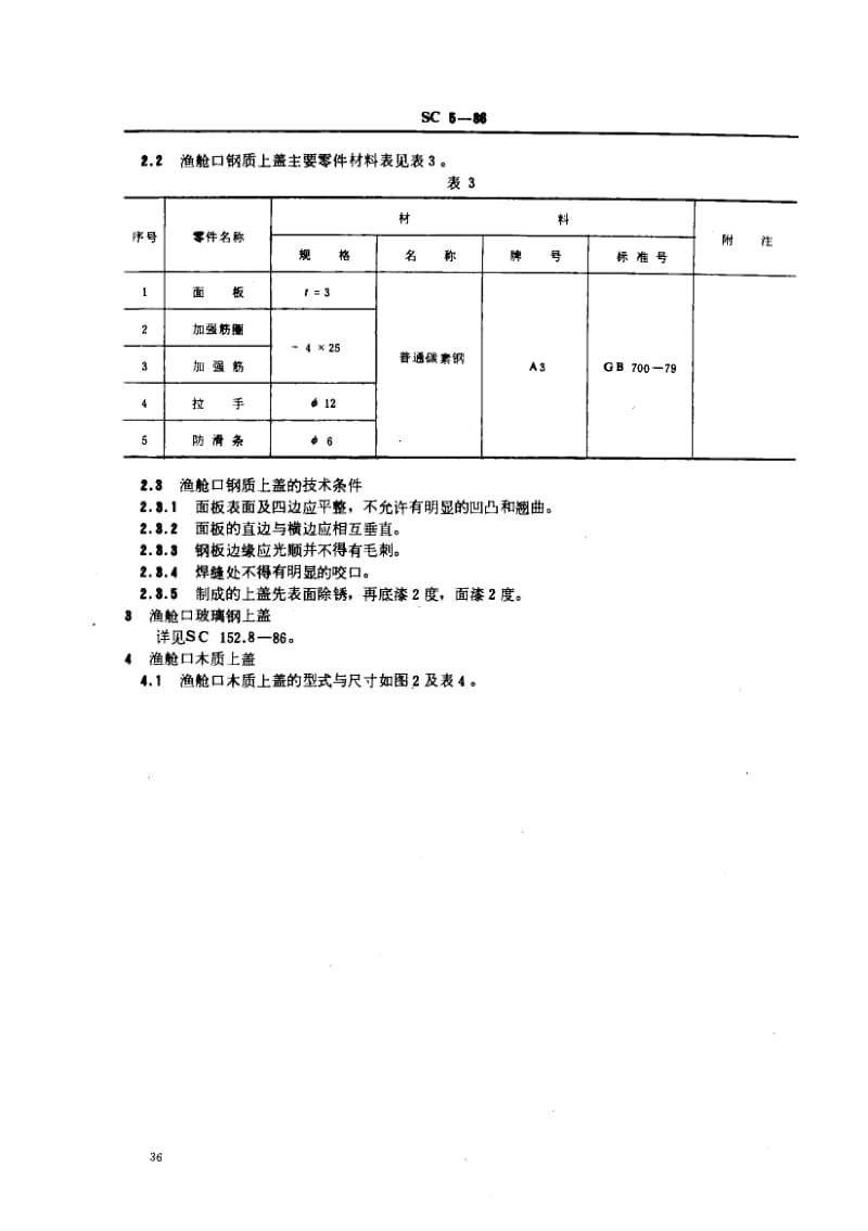 63377渔舱舱口盖 标准 SC 5-1986.pdf_第3页