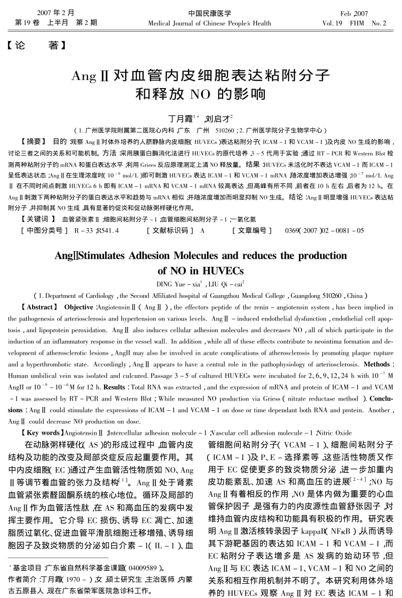 AngⅡ对血管内皮细胞表达粘附分子和释放NO的影响.pdf_第1页