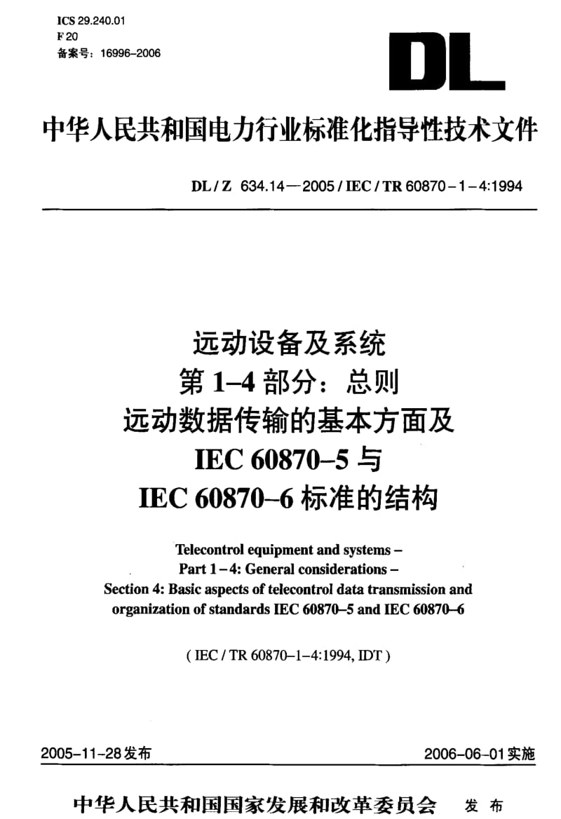 DL电力标准-DLZ 634.14-2005 远动设备及系统 第1-4部分：总则 远动数据传输的基本方面及IEC60870-5与IEC60870-6标准的结构1.pdf_第1页