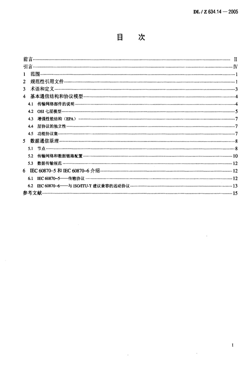 DL电力标准-DLZ 634.14-2005 远动设备及系统 第1-4部分：总则 远动数据传输的基本方面及IEC60870-5与IEC60870-6标准的结构1.pdf_第2页