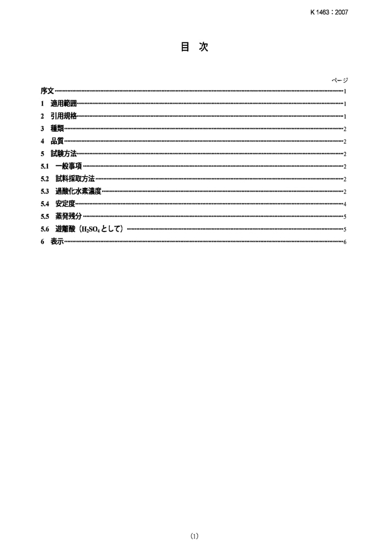 JIS K1463-2007 Hydrogen peroxide.pdf_第1页