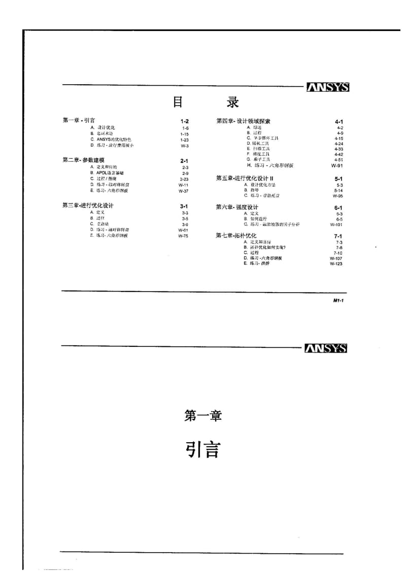 ANSYS设计优化培训手册(上).pdf_第1页