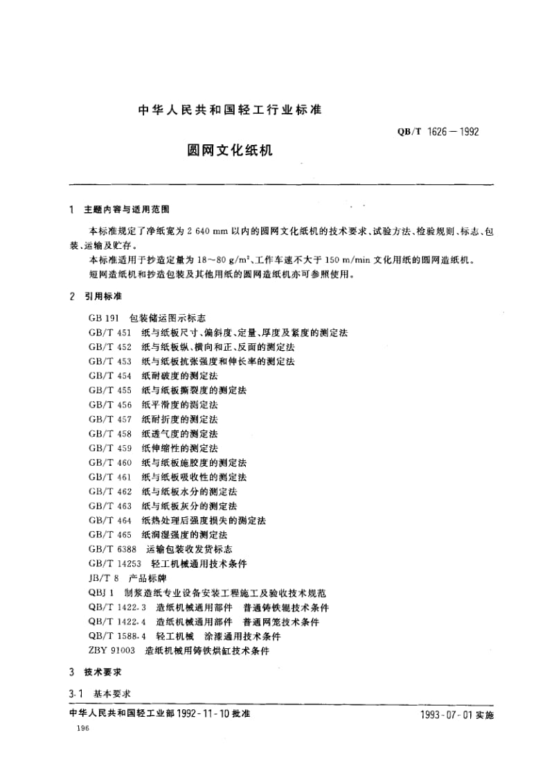 75732 圆网文化纸机 标准 QB T 1626-1992.pdf_第1页