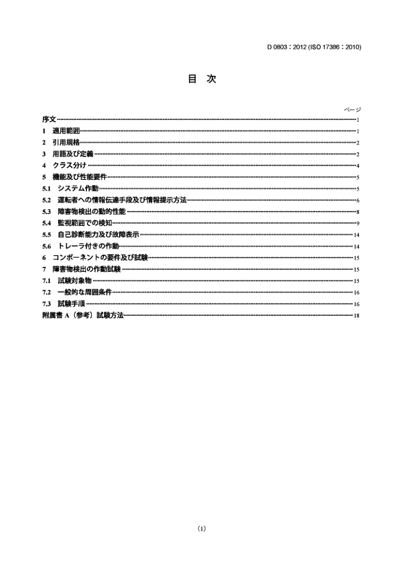 JIS D0803-2012 交通信息和控制系统.低速操作的操控辅助装置(MALSO).性能要求和试验程序.pdf_第1页