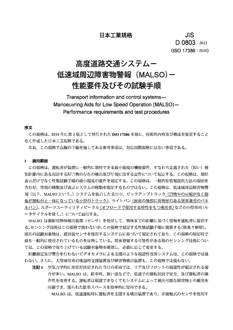 JIS D0803-2012 交通信息和控制系统.低速操作的操控辅助装置(MALSO).性能要求和试验程序.pdf_第2页