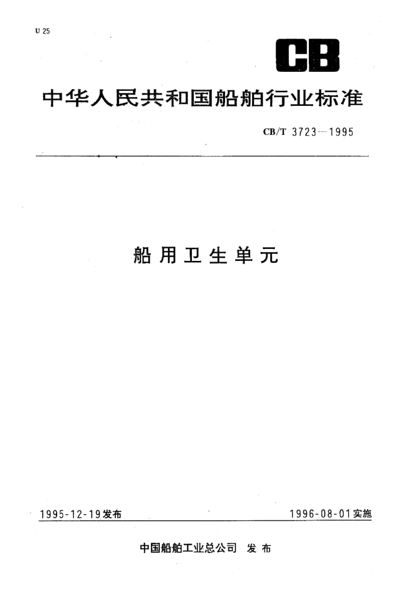 63948船用卫生单元 标准 CB T 3723-1995.pdf_第1页