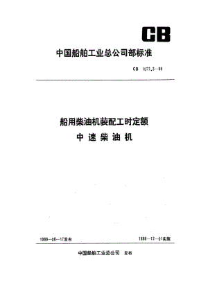 CB 1072.3-88 船用柴油机装配工时定额 中速柴油机.pdf.pdf