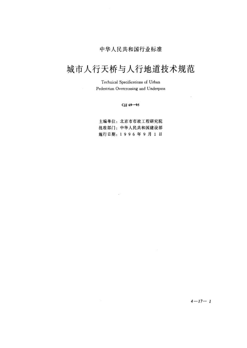 CJ城镇建设标准-CJJ69-95 城市人行天桥与人行地道技术规范.pdf_第1页