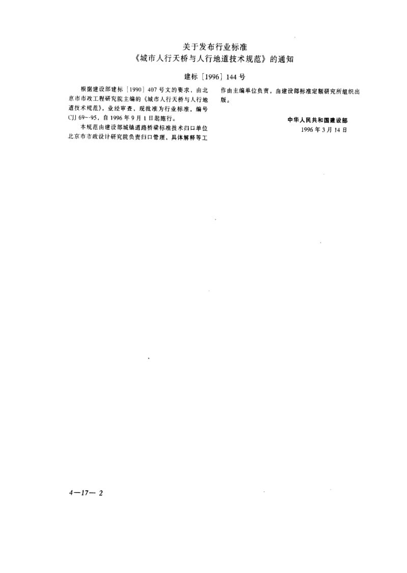 CJ城镇建设标准-CJJ69-95 城市人行天桥与人行地道技术规范.pdf_第2页