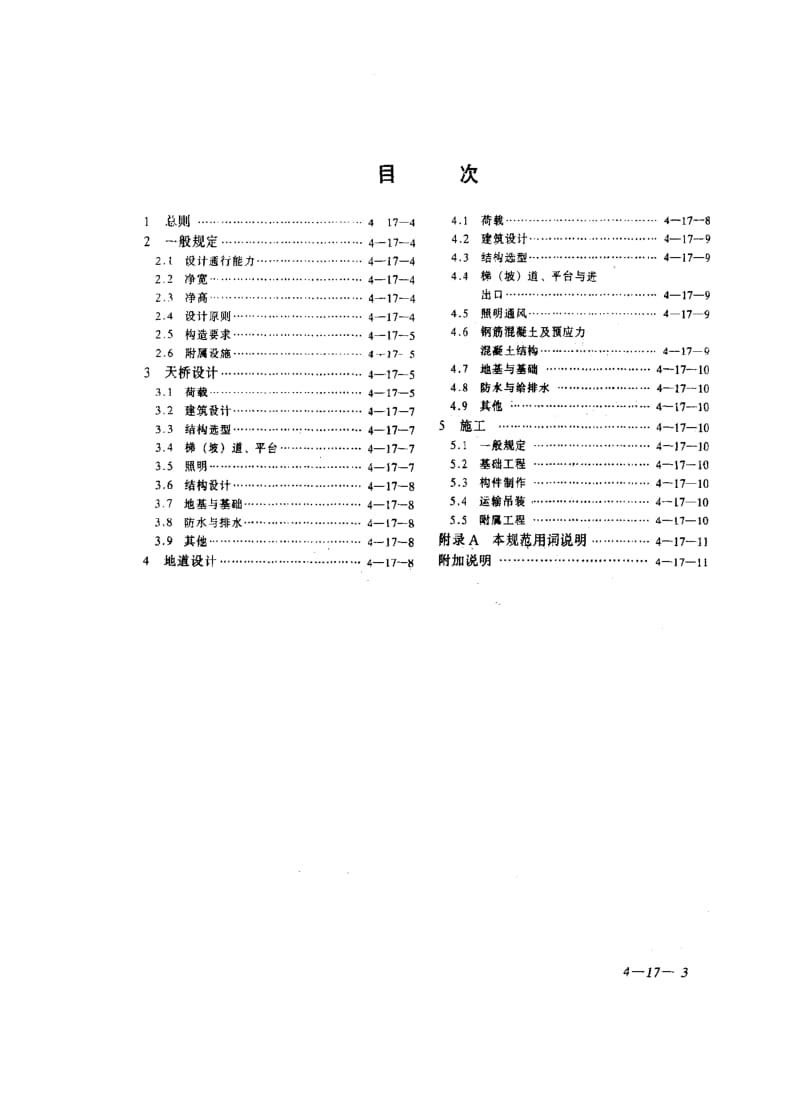 CJ城镇建设标准-CJJ69-95 城市人行天桥与人行地道技术规范.pdf_第3页