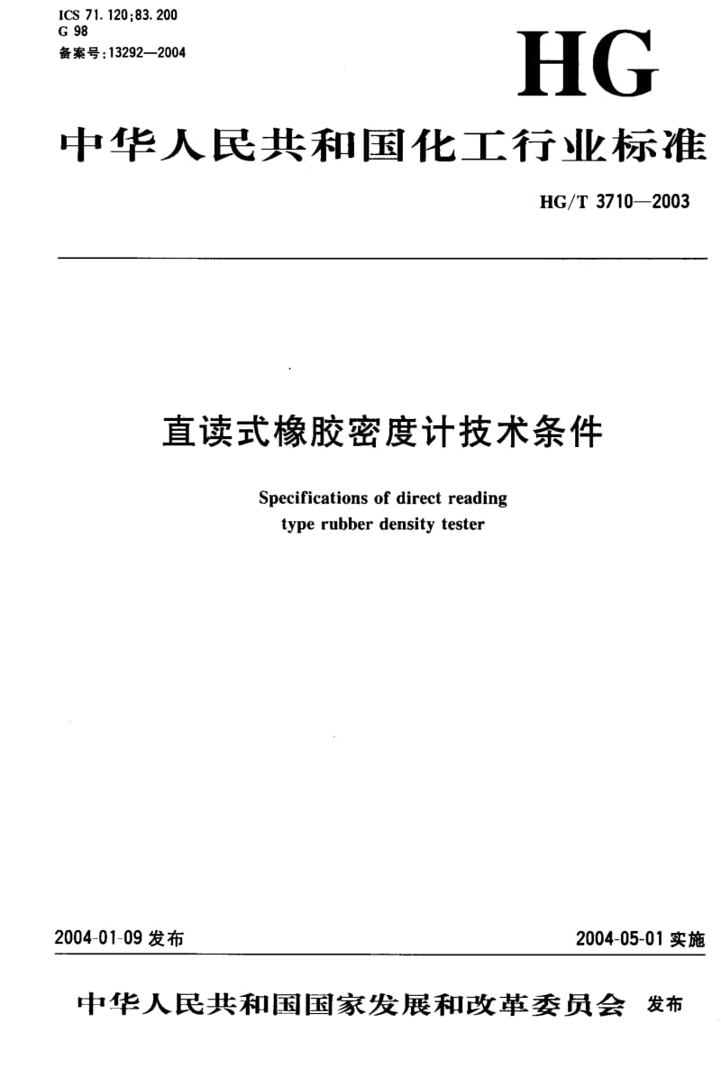 HG化工标准-HGT3710-2003.pdf_第1页