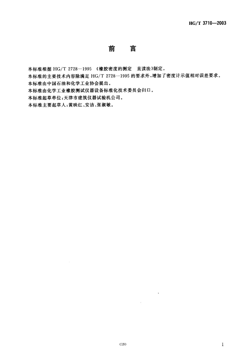 HG化工标准-HGT3710-2003.pdf_第2页