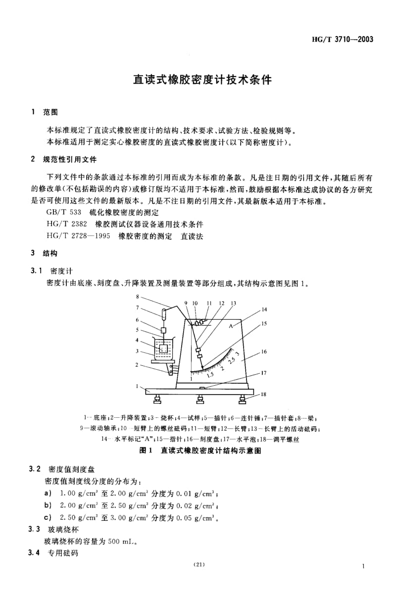 HG化工标准-HGT3710-2003.pdf_第3页