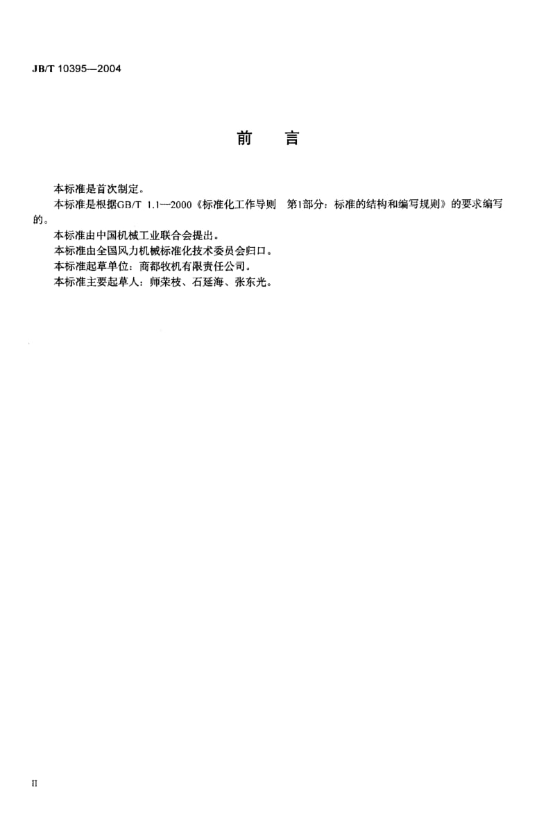 JB-T 10395-2004 离网型风力发电机组 安装规范.pdf.pdf_第3页