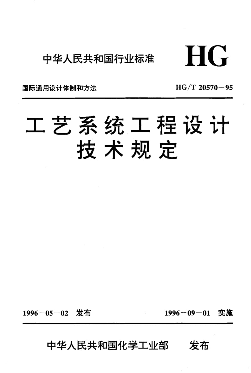 56759火炬系统设备 标准 HG T 20570.12-1995.pdf_第1页