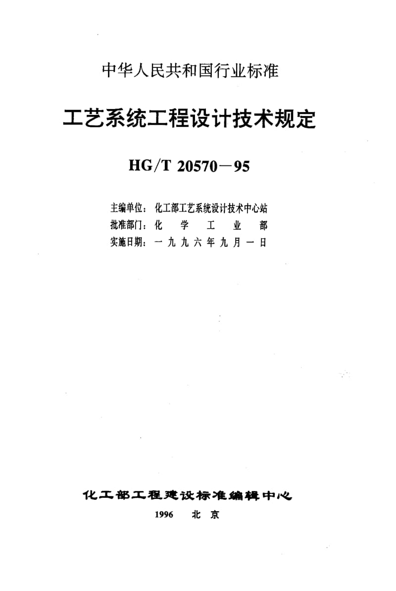 56759火炬系统设备 标准 HG T 20570.12-1995.pdf_第2页