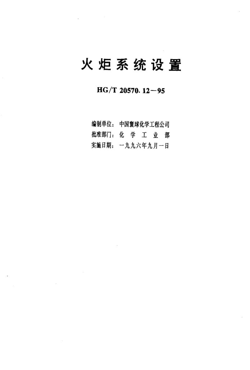 56759火炬系统设备 标准 HG T 20570.12-1995.pdf_第3页