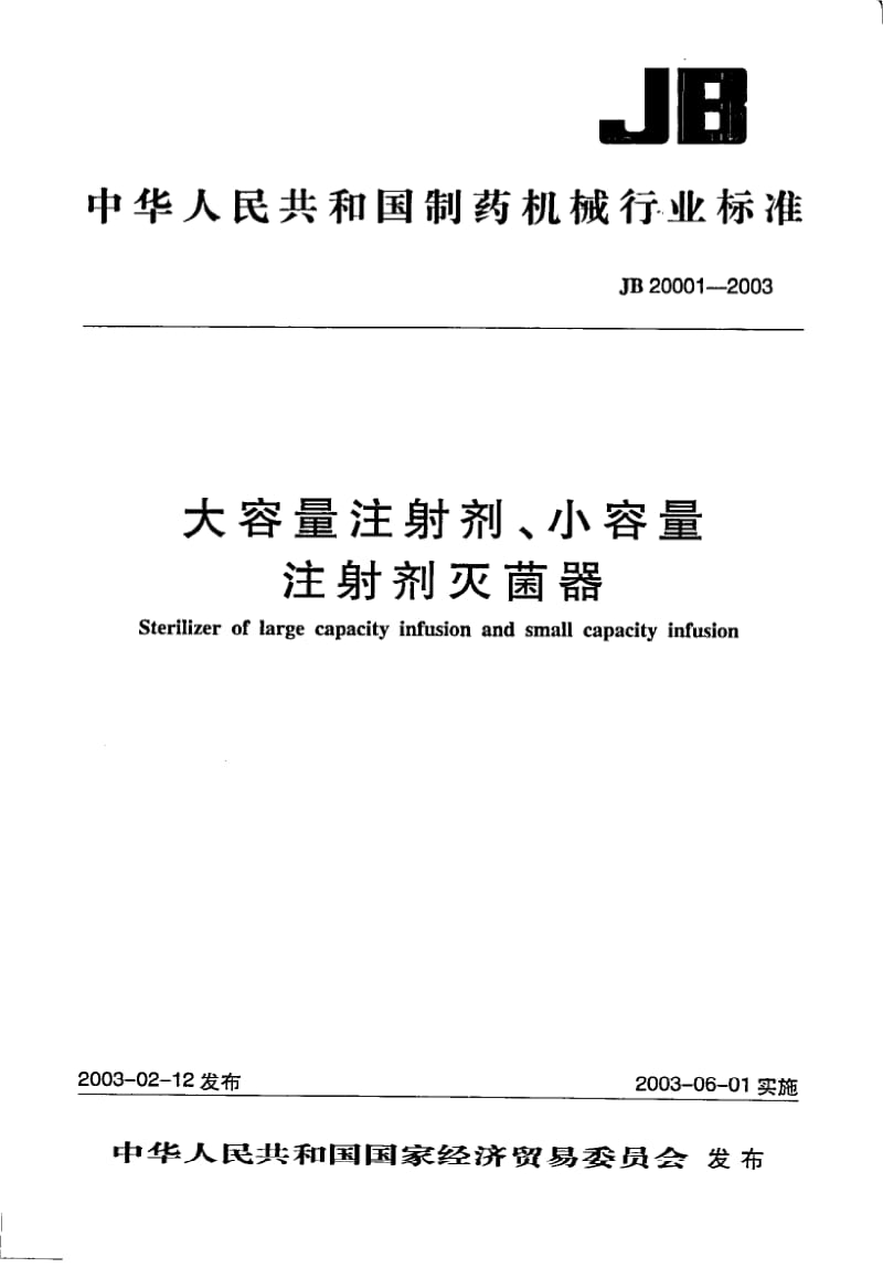 JB 20001-2003 大容量注射剂、小容量注射剂灭菌器.pdf_第1页