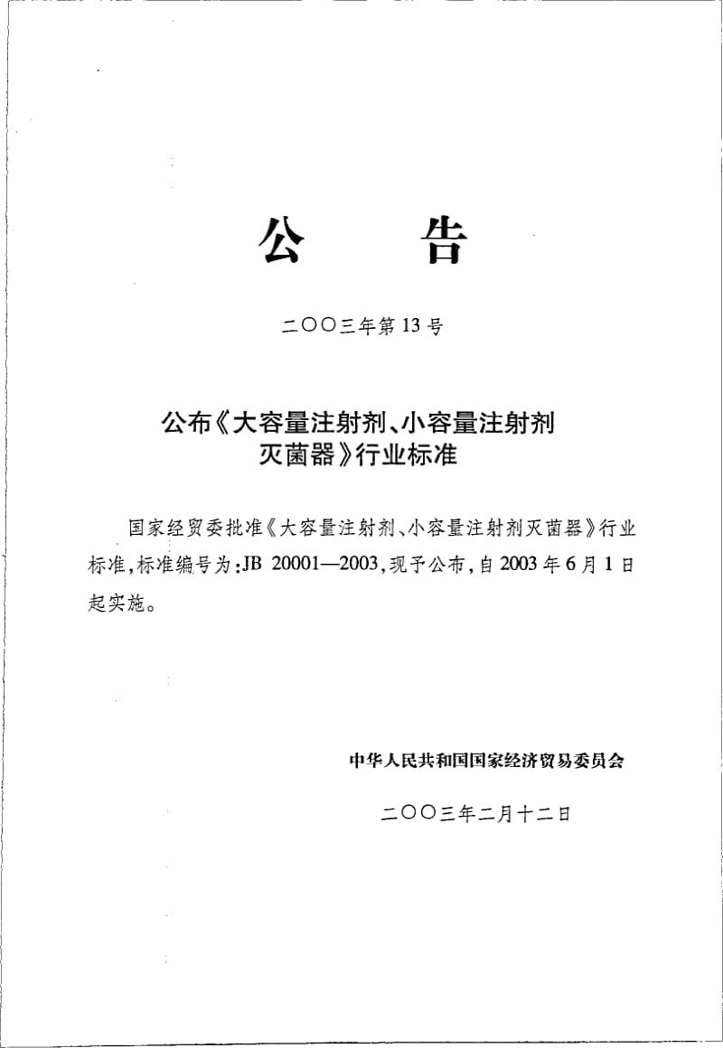 JB 20001-2003 大容量注射剂、小容量注射剂灭菌器.pdf_第2页