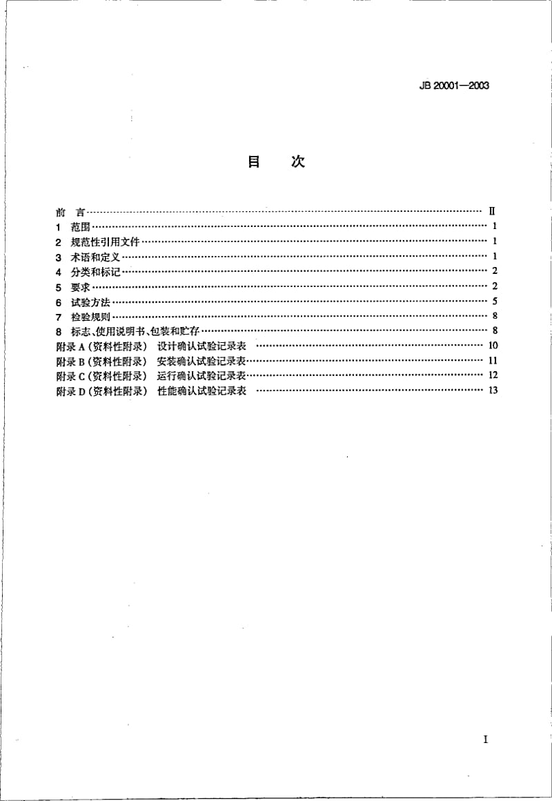 JB 20001-2003 大容量注射剂、小容量注射剂灭菌器.pdf_第3页