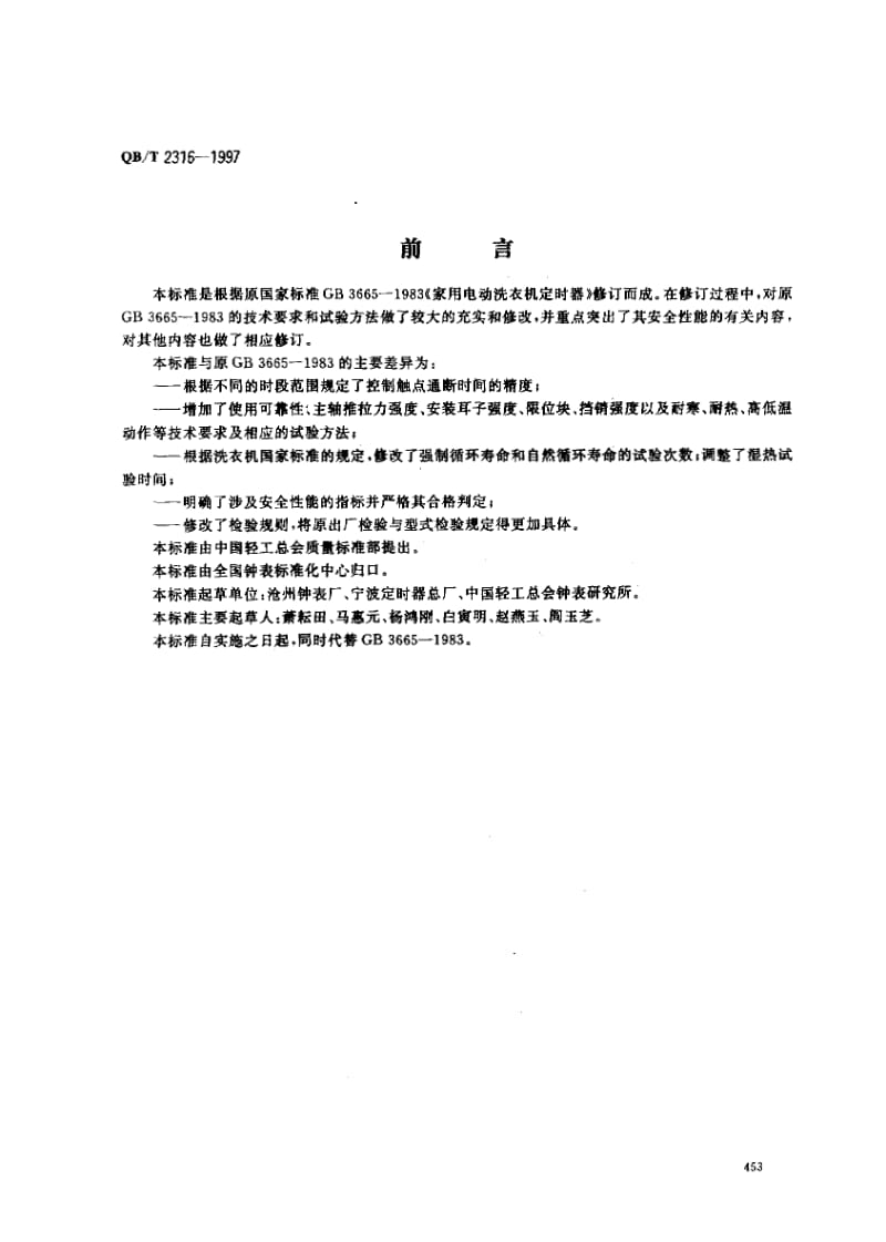 75268 家用电动洗衣机定时器发条式定时器 标准 QB T 2316-1997.pdf_第1页