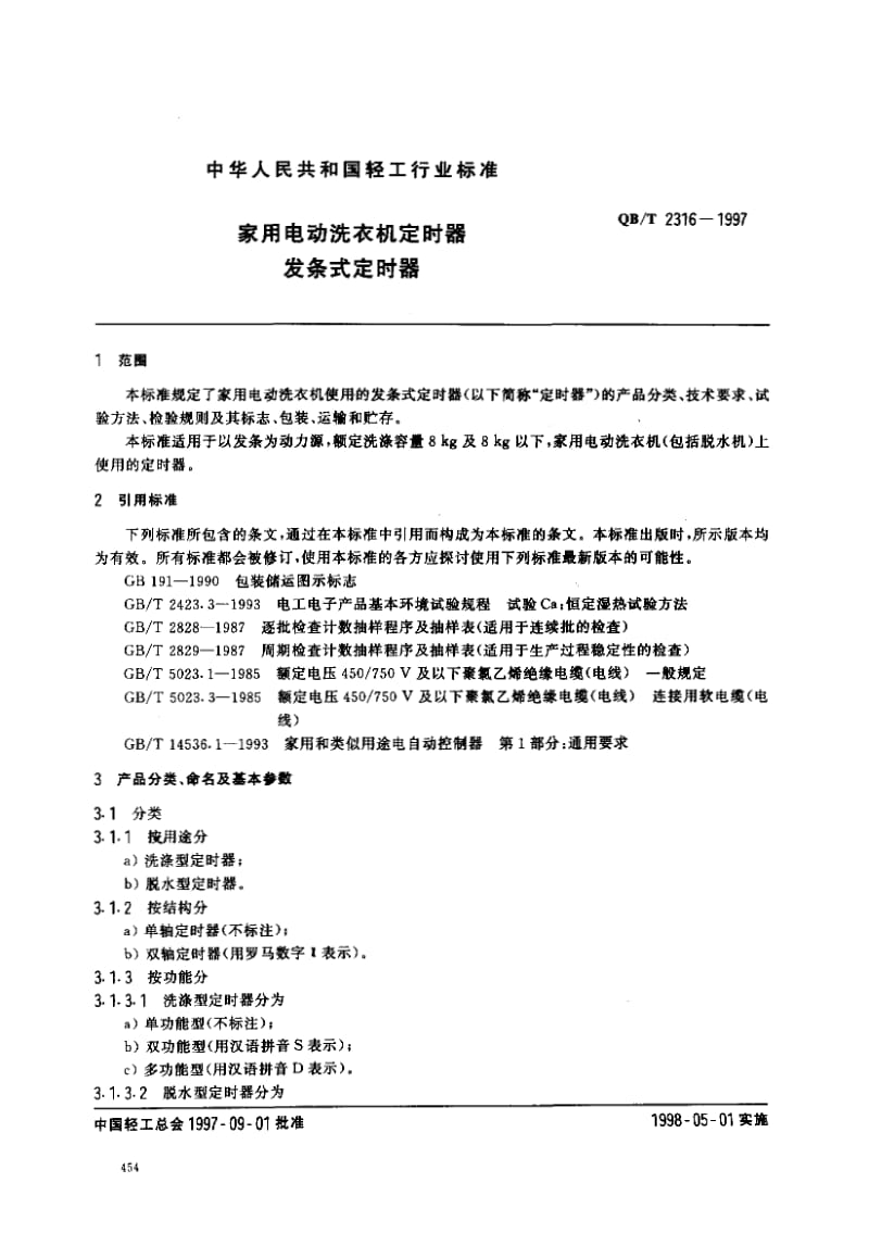 75268 家用电动洗衣机定时器发条式定时器 标准 QB T 2316-1997.pdf_第2页