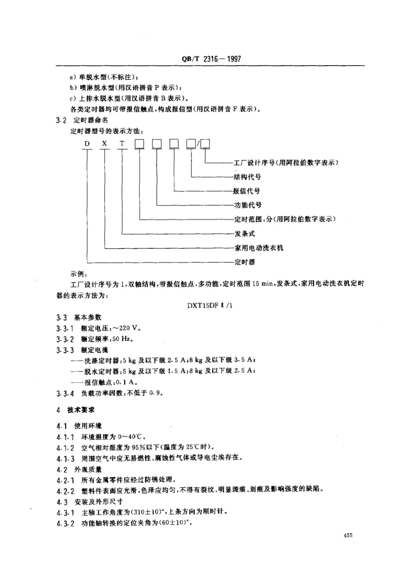 75268 家用电动洗衣机定时器发条式定时器 标准 QB T 2316-1997.pdf_第3页