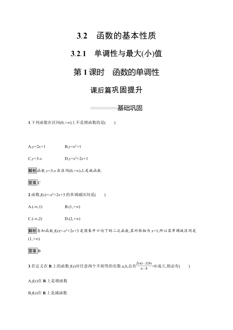 2019-2020学年新一线人教A版数学必修一练习：3.2.1　第1课时　函数的单调性 Word版含解析.pdf_第1页