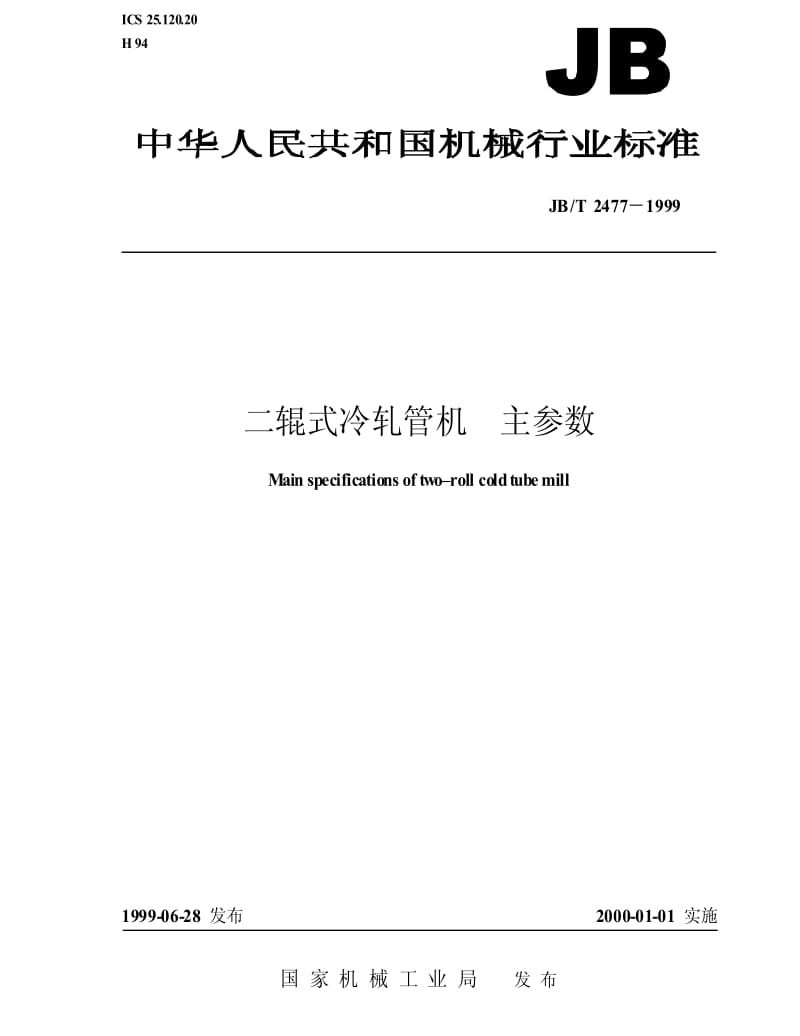 JBT 2477-1999 二辊式冷轧管机 主参数.pdf_第1页