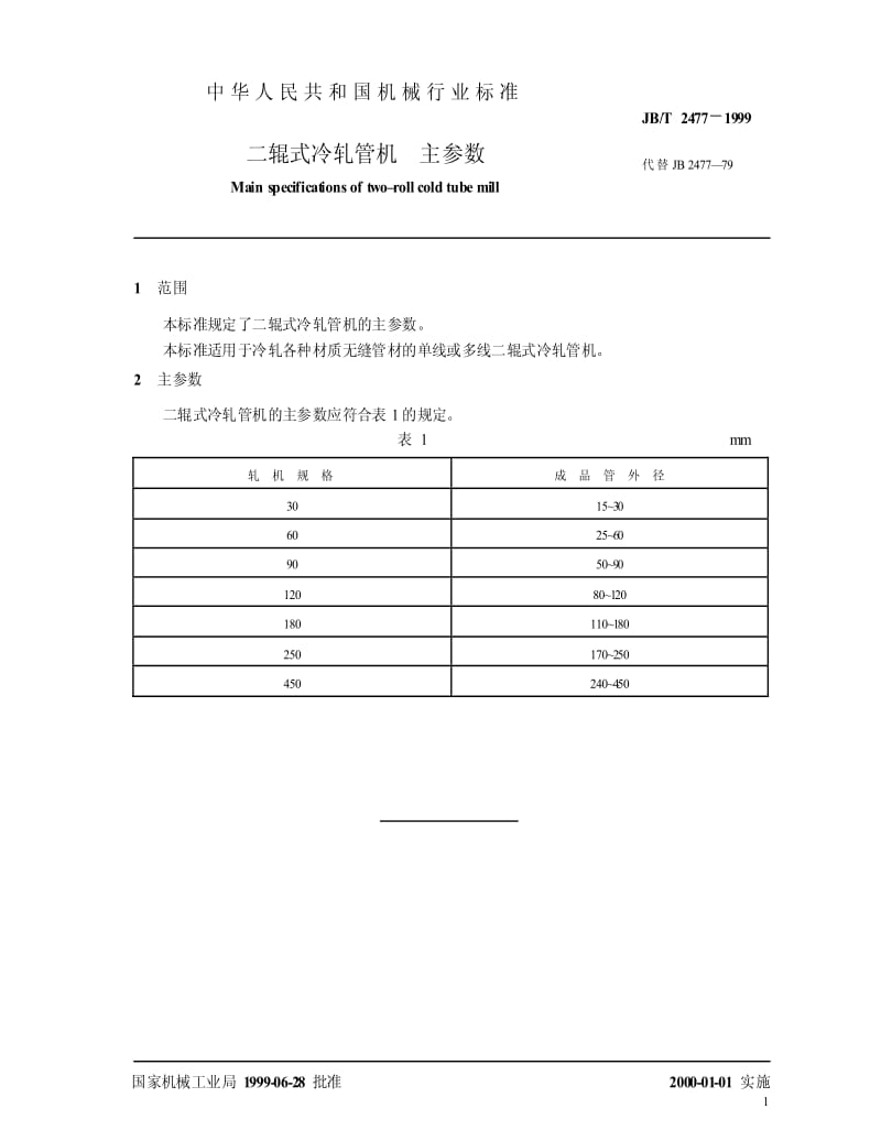 JBT 2477-1999 二辊式冷轧管机 主参数.pdf_第3页