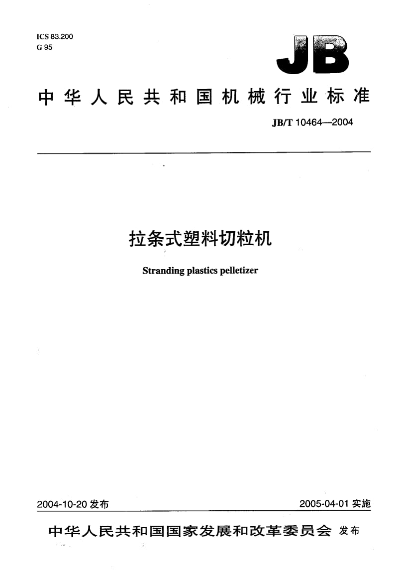 JB-T 10464-2004 拉条式塑料切粒机.pdf.pdf_第1页