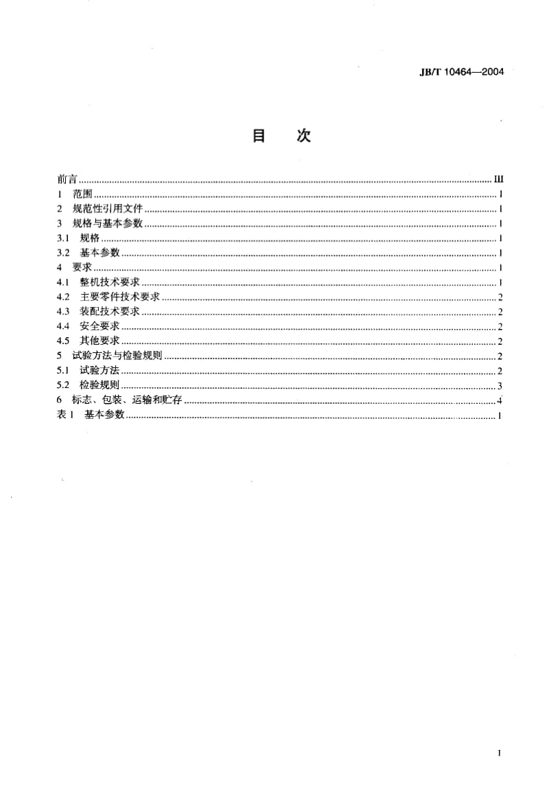 JB-T 10464-2004 拉条式塑料切粒机.pdf.pdf_第2页