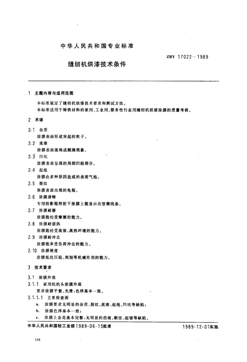 74566 缝纫机烘漆技术条件 标准 ZBY 17022-1989.pdf_第1页