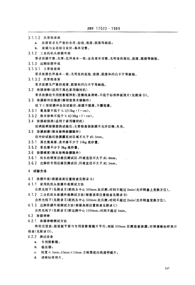 74566 缝纫机烘漆技术条件 标准 ZBY 17022-1989.pdf_第2页