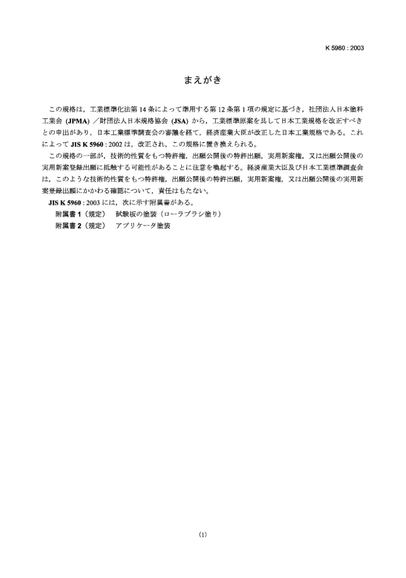 JIS K5960-2003 家用室内墙壁涂料标准.pdf_第1页