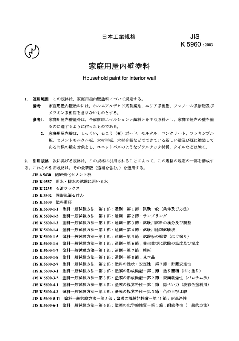 JIS K5960-2003 家用室内墙壁涂料标准.pdf_第3页