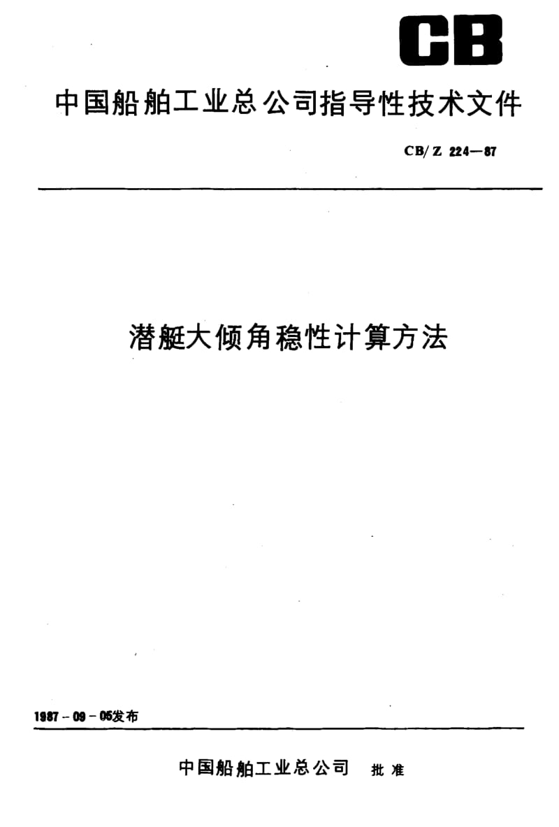 63587潜艇大倾角稳性计算方法 标准 CB Z 224-1987.pdf_第1页