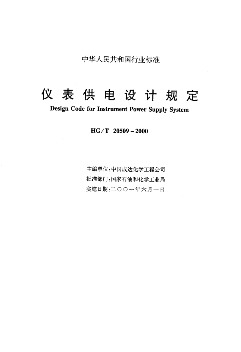 24250仪表供电设计规定标准HG T 20509-2000.pdf_第1页