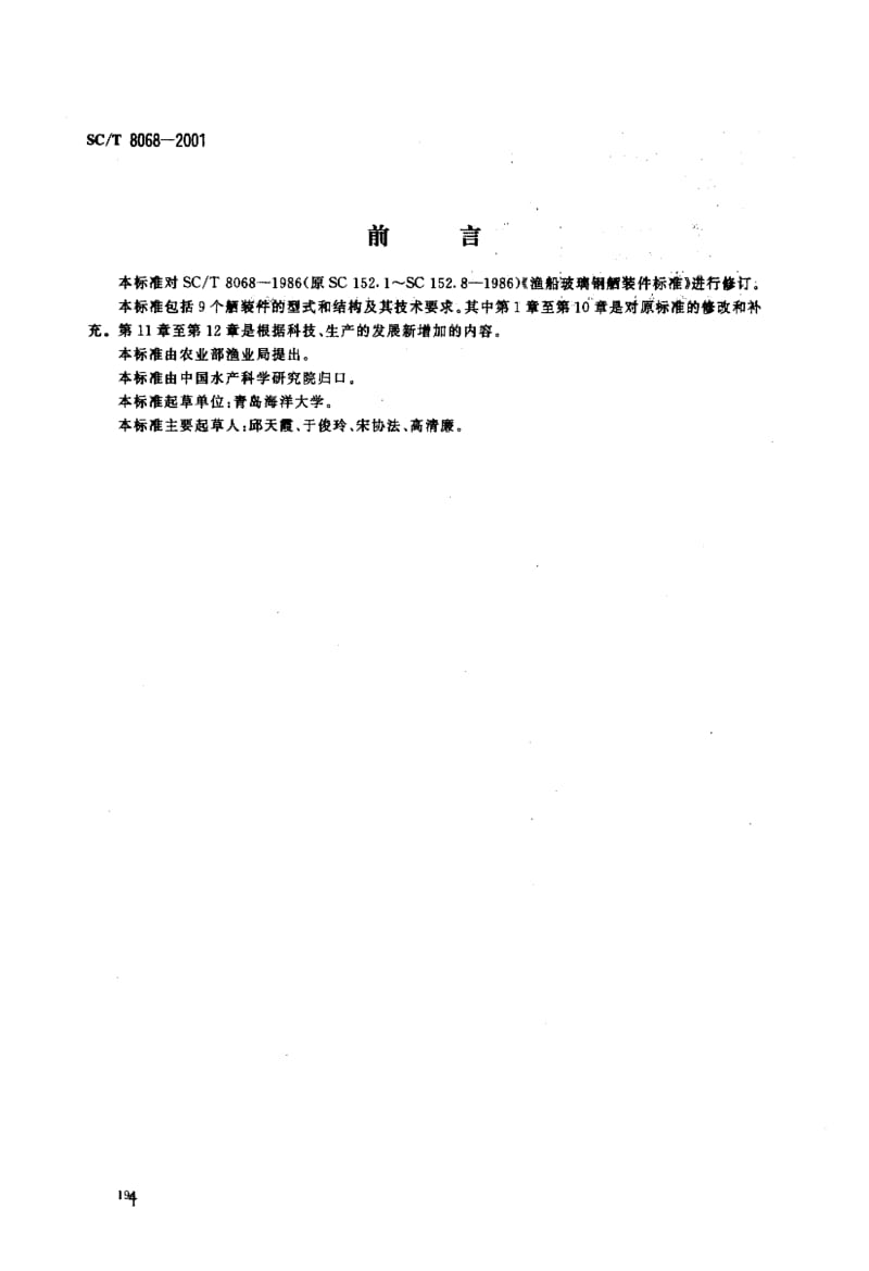 63346渔船玻璃钢舾装件 标准 SC T 8068-2001.pdf_第1页