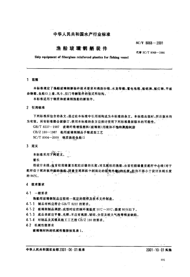 63346渔船玻璃钢舾装件 标准 SC T 8068-2001.pdf_第2页