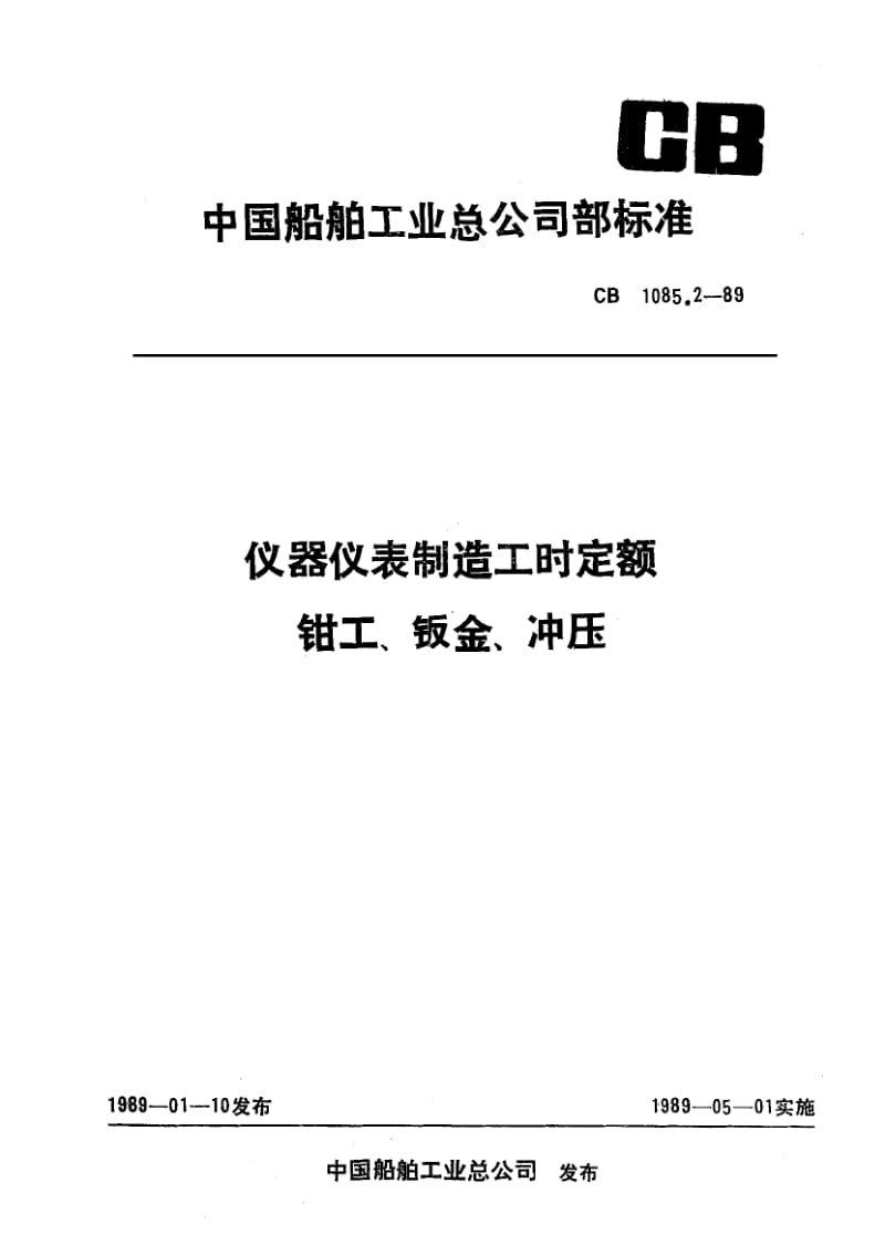 65194仪器仪表制造工时定额 钳工、钣金、冲压 标准 CB 1085.2-1989.pdf_第1页