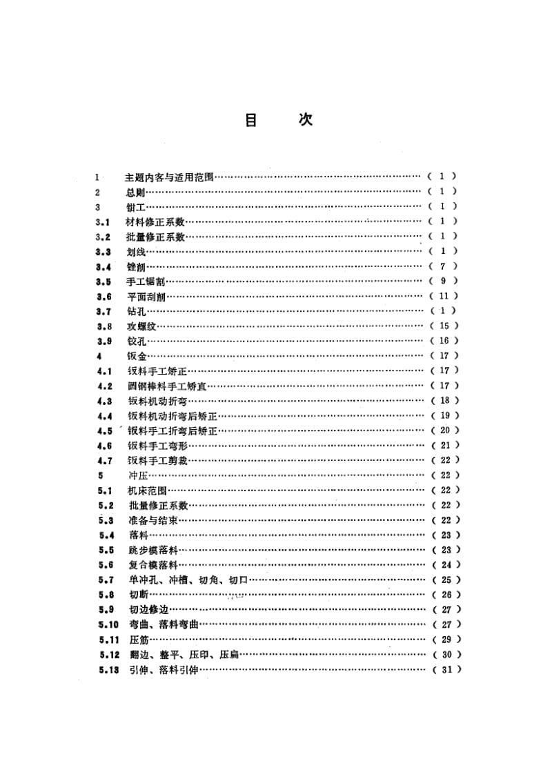 65194仪器仪表制造工时定额 钳工、钣金、冲压 标准 CB 1085.2-1989.pdf_第2页